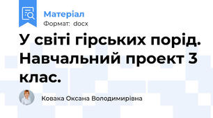 У світі гірських порід. Навчальний проект 3 клас.