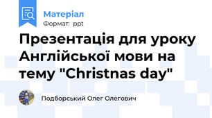 Презентація для уроку Англійської мови на тему "Christnas day"