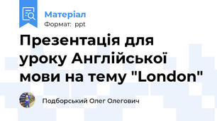 Презентація для уроку Англійської мови на тему "London"