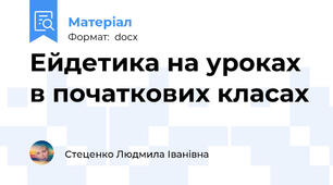 Ейдетика на уроках в початкових класах