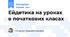Ейдетика на уроках в початкових класах