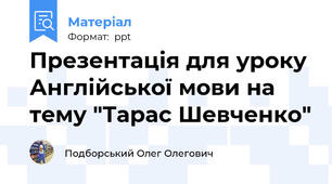 Презентація для уроку Англійської мови на тему "Тарас Шевченко"