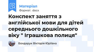 Конспект заняття з англійської мови для дітей середнього дошкільного віку " Іграшкова полиця"