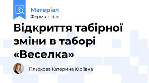 Відкриття табірної зміни в таборі «Веселка»