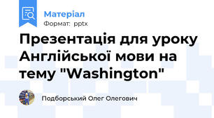 Презентація для уроку Англійської мови на тему "Washington"