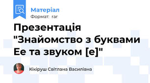 Презентація "Знайомство з буквами Ее та звуком [е]"