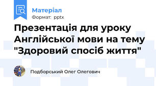 Презентація для уроку Англійської мови на тему "Здоровий спосіб життя"