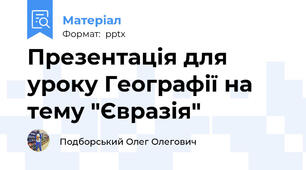 Презентація для уроку Географії на тему "Євразія"