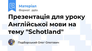 Презентація для уроку Англійської мови на тему "Schotland"