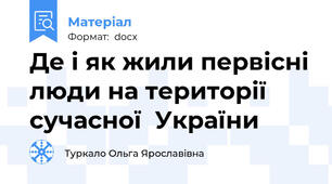Де і як жили первісні люди на території сучасної  України