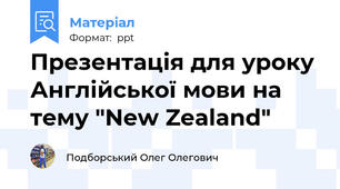 Презентація для уроку Англійської мови на тему "New Zealand"