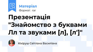 Презентація "Знайомство з буквами Лл та звуками [л], [л']"