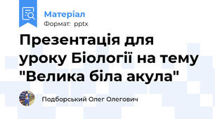 Презентація для уроку Біології на тему "Велика біла акула"