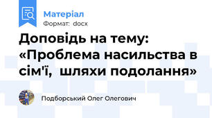 Доповідь на тему:  «Проблема насильства в сім'ї,  шляхи подолання»