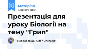 Презентація для уроку Біології на тему "Грип"