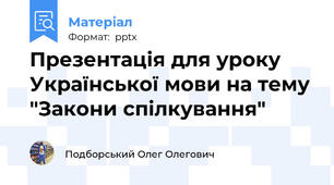 Презентація для уроку Української мови на тему "Закони спілкування"