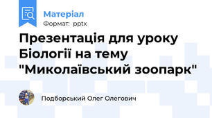 Презентація для уроку Біології на тему "Миколаївський зоопарк"