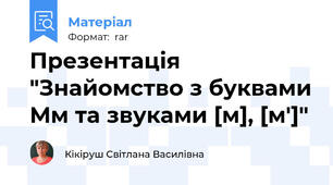 Презентація "Знайомство з буквами Мм та звуками [м], [м']"