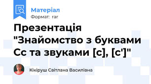 Презентація "Знайомство з буквами Сс та звуками [с], [с']"