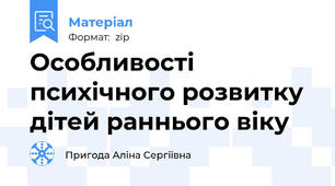 Особливості психічного розвитку дітей раннього віку