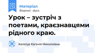 Урок – зустріч з поетами, краєзнавцями рідного краю.