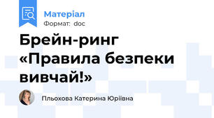 Брейн-ринг «Правила безпеки вивчай!»