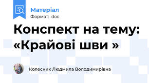 Конспект на тему: «Крайові шви »
