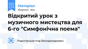 Відкритий урок з музичного мистецтва для 6-го "Симфонічна поема"