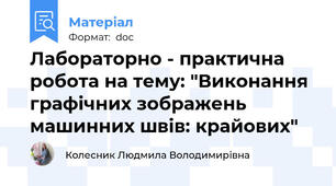 Лабораторно - практична робота на тему: "Виконання графічних зображень машинних швів: крайових"