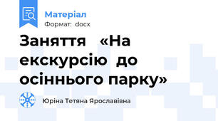 Заняття   «На екскурсію  до осіннього парку»
