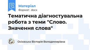 Тематична діагностувальна робота з теми "Слово. Значення слова"