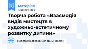 Творча робота «Взаємодія видів мистецтв в художньо-естетичному розвитку дитини»