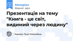 Презентація на тему "Книга - це світ, видимий через людину"