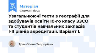 Узагальнюючі тести з географії для здобувачів освіти 10-го класу ЗЗСО та студентів навчальних закладів І-ІІ рівнів акредитації. Варіант І.