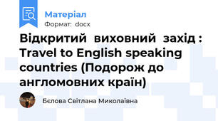 Відкритий  виховний  захід : Travel to English speaking countries (Подорож до англомовних країн)