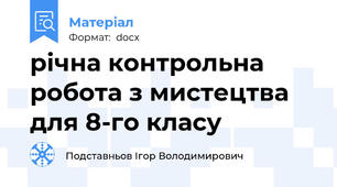 річна контрольна робота з мистецтва для 8-го класу