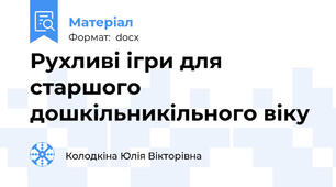 Рухливі ігри для  старшого дошкільникільного віку