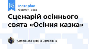Сценарій осіннього свята «Осіння казка»