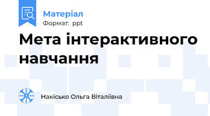 Мета інтерактивного навчання