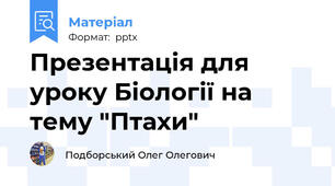 Презентація для уроку Біології на тему "Птахи"