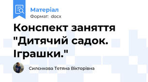 Конспект заняття  "Дитячий садок. Іграшки."
