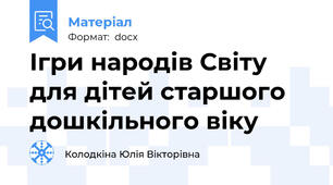 Ігри народів Світу для дітей старшого дошкільного віку