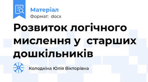 Розвиток логічного мислення у  старших дошкільників