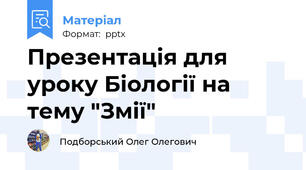 Презентація для уроку Біології на тему "Змії"
