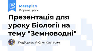 Презентація для уроку Біології на тему "Земноводні"
