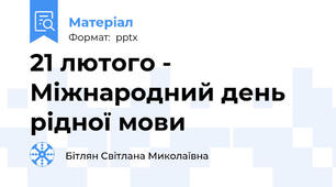 21 лютого - Міжнародний день рідної мови