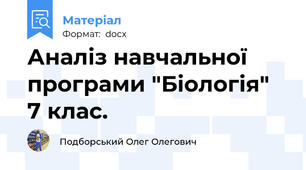 Аналіз навчальної програми "Біологія" 7 клас.