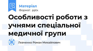 Особливості роботи з учнями спеціальної медичної групи