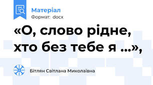 «О, слово рідне, хто без тебе я …»,