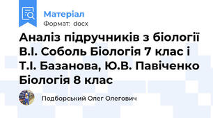 Аналіз підручників з біології В.І. Соболь Біологія 7 клас і Т.І. Базанова, Ю.В. Павіченко Біологія 8 клас